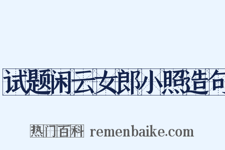 试题闲云女郎小照造句是什么意思的图片